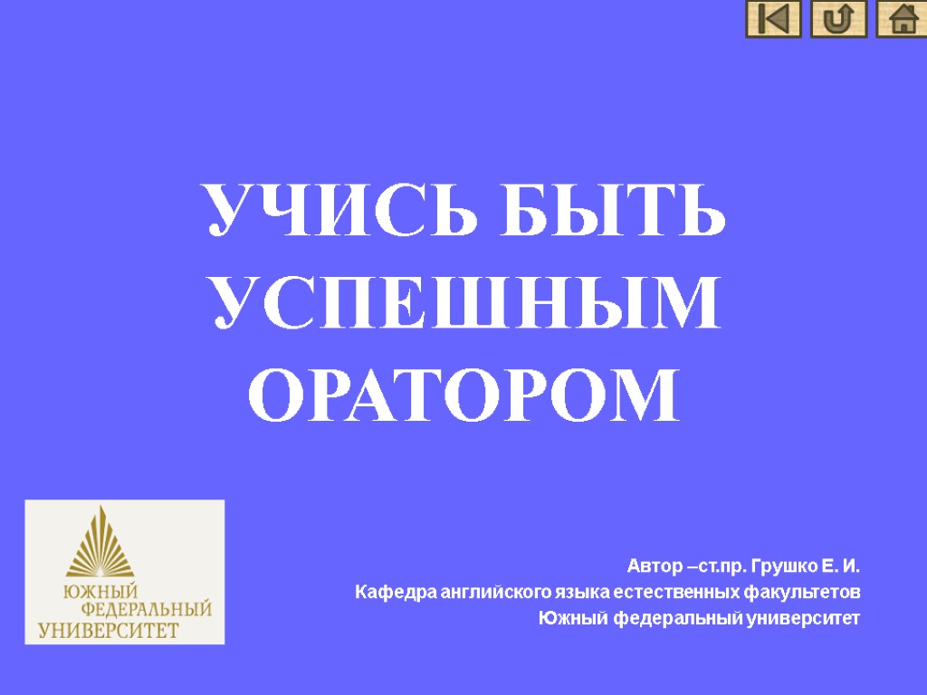 УЧИСЬ БЫТЬ УСПЕШНЫМ ОРАТОРОМ Автор –ст.пр. Грушко Е. И. Кафедра английского языка естественных факультетов